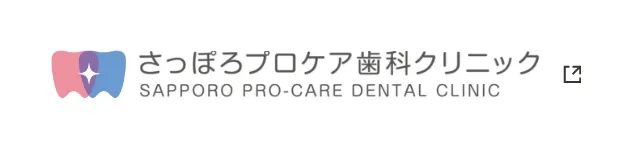 さっぽろプロケア歯科クリニック
