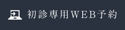 24時間受け付けております 初診専用WEB予約
