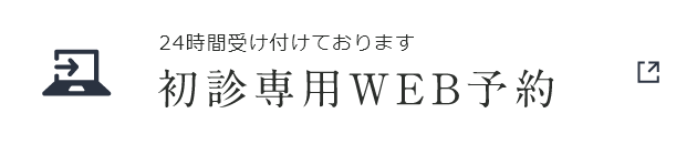 24時間受け付けております 初診専用WEB予約