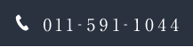 予約制のため、お電話にてご予約ください 011-591-1044