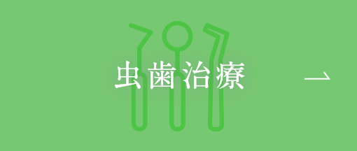 虫歯治療