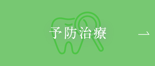 予防治療