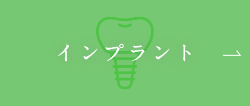 インプラント