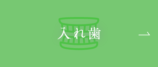 入れ歯