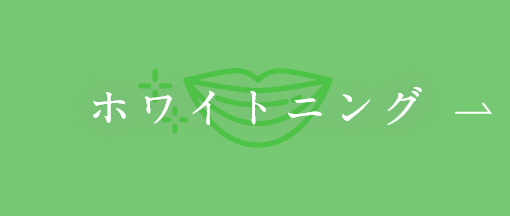 ホワイトニング